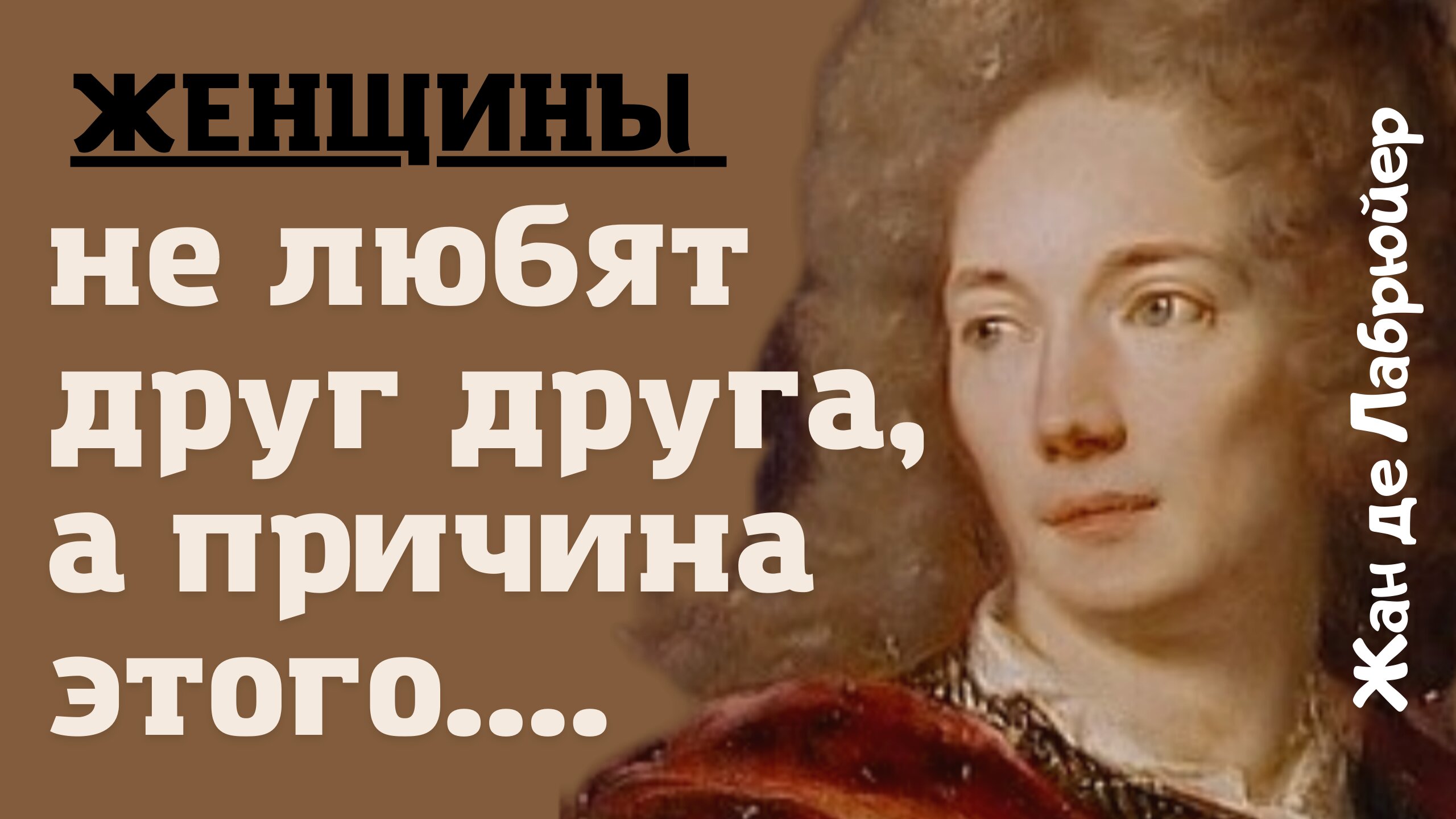 Жан де Лабрюйер - блистательные замечания от французского моралиста. смотреть онлайн