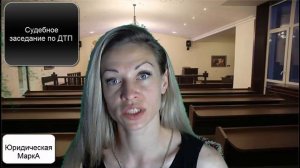 ДТП  Как вести себя в суде
