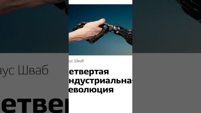 Четвёртая индустриальная революция от Клауса Шваба смотреть онлайн