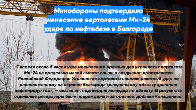 Минобороны подтвердило нанесение вертолетами Ми-24 удара по нефтебазе в Белгороде смотреть онлайн