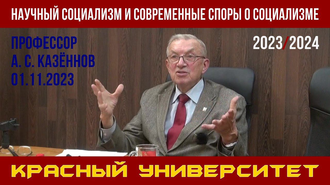 Научный социализм и современные споры о социализме. Красный университет. А. С. Казённов. 01.11.2023. смотреть онлайн
