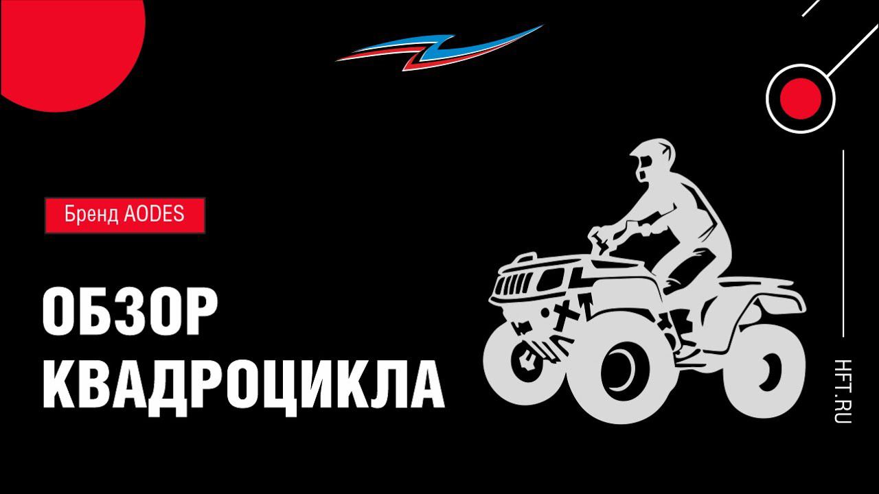 Преимущества квадроцикла AODES MUD PRO 1000 смотреть онлайн