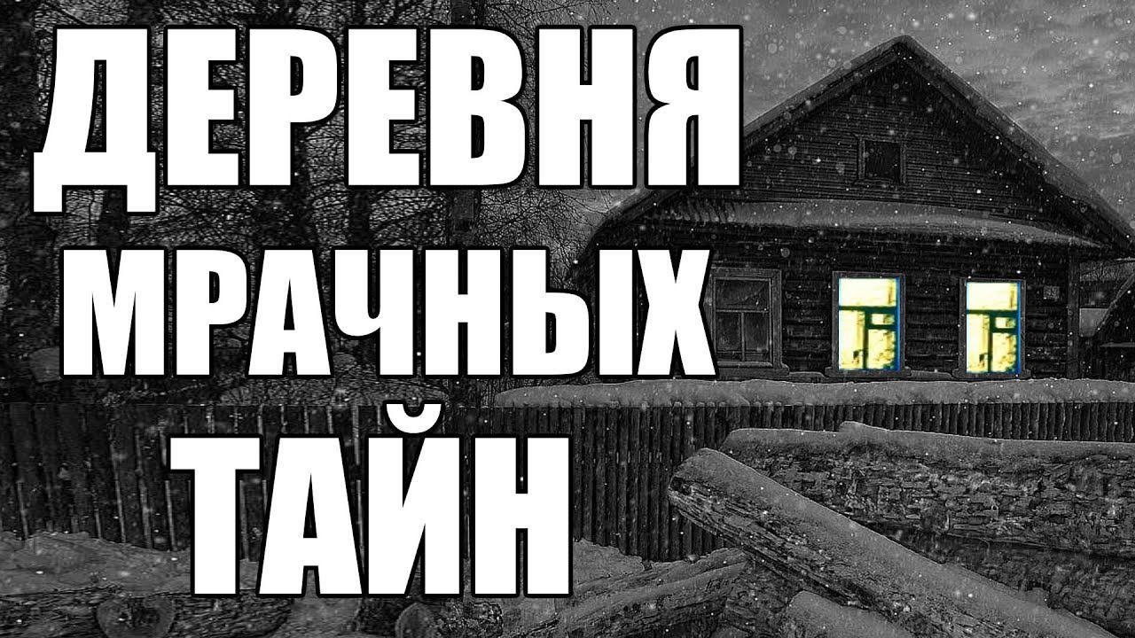 Страшные истории. ДЕРЕВНЯ мрачных тайн. смотреть онлайн