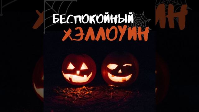 Беспокойный хэллоуин смотреть онлайн