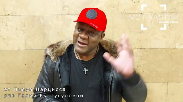 Закажи видео поздравление от знаменитости. Видео для Галии Куттугуловой от Пьера Нарцисса MOTIVASTA смотреть онлайн