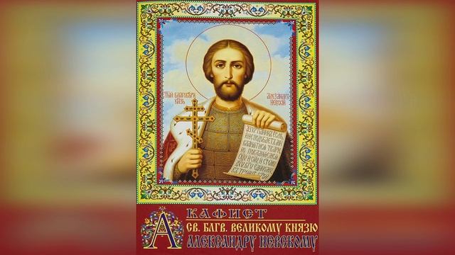 Акафист благоверному князю Александру Невскому смотреть онлайн