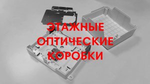 Этажные оптические коробки