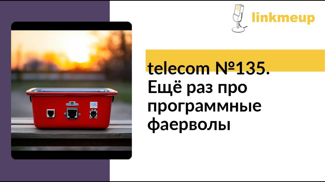 telecom №135. Ещё раз про программные фаерволы смотреть онлайн