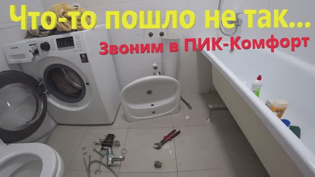 88. Что-то пошло не так... Звоним в ПИК-Комфорт. LifeVlog - жизнь в "Бунинских Лугах". смотреть онлайн