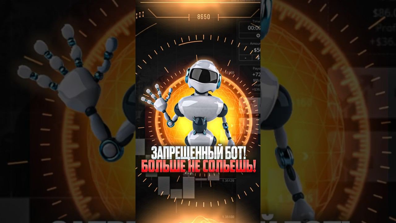 Больше не сольешь #бинарныеопционы