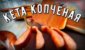 Кета холодного копчения