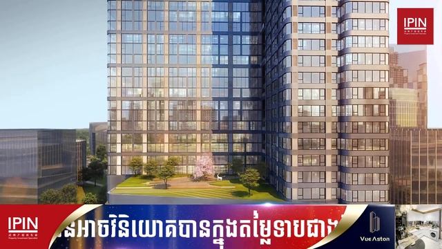 Talked Shows, Vue Aston Koh Norea Condominium in front of Koh Pich, close to the Chaktomuk River смотреть онлайн