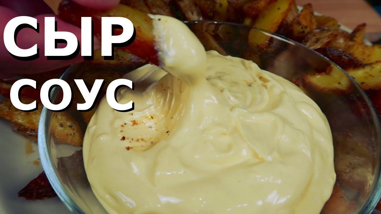 Как приготовить СЫРНЫЙ СОУС | Супер рецепт в домашних условиях смотреть онлайн