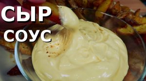 Как приготовить СЫРНЫЙ СОУС | Супер рецепт в домашних условиях
