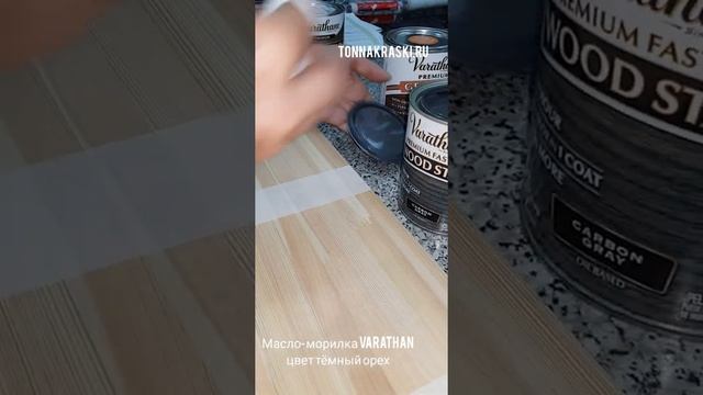 нанесение varathan масло-морилки . цвет тёмный орех, угольно- серый, шиповник. смотреть онлайн