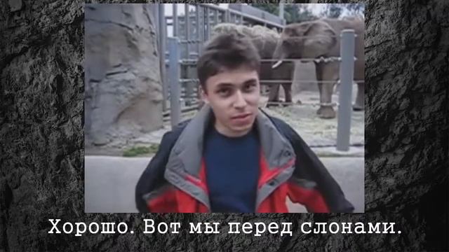 Самое первое видео на YouTube (me at the zoo) смотреть онлайн