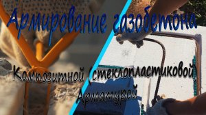 Армирование газобетона композитной (стеклопластиковой) арматурой