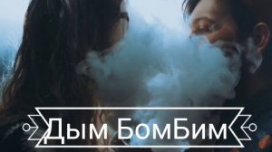 SUBBOTA_ Дым Бомбим ПРЕМЬЕРА 🔥🔥2019