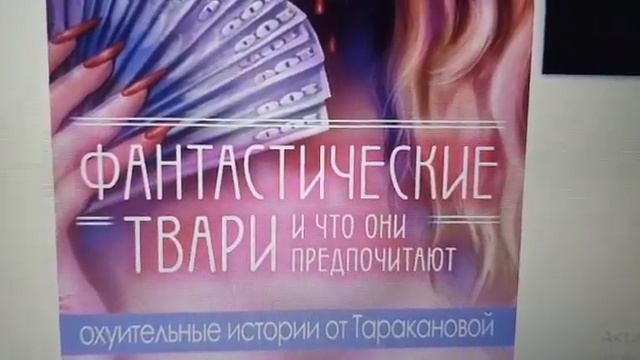 Анастасия Тараканова книга Фантастические Твари смотреть онлайн
