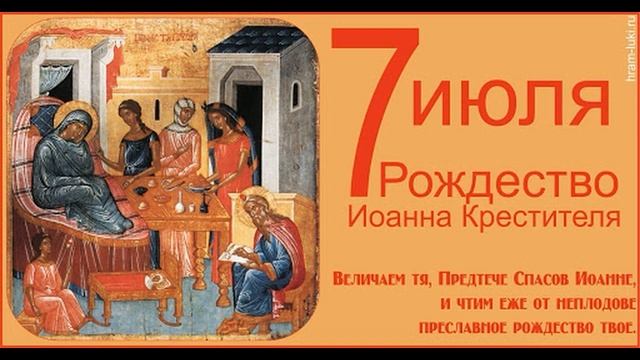 Рождество святого славного пророка и предтечи крестителя Господня Иоанна-матушка Валентина Корниенк смотреть онлайн
