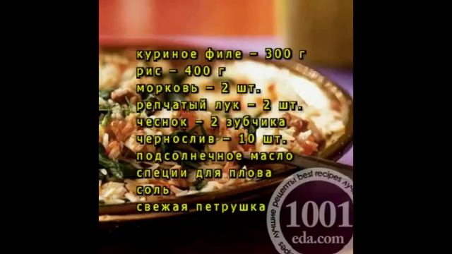 Плов с курицей и черносливом