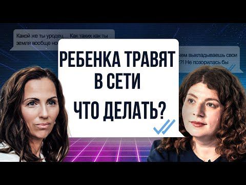 Кибербуллинг и травля в сети! Как защитить ребёнка? Способы уладить конфликт | Александра Бабкина смотреть онлайн