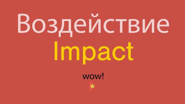 Воздействие по-английски смотреть онлайн