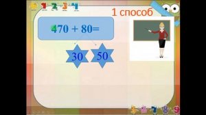 Приёмы устных вычислений вида 470+80, 560-90