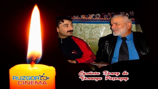 Yade Az Ahmad Zahir Va Soltan Hamad.... Ёде аз Ахмад Зохир ва Султони Хамад... 14.06.2021