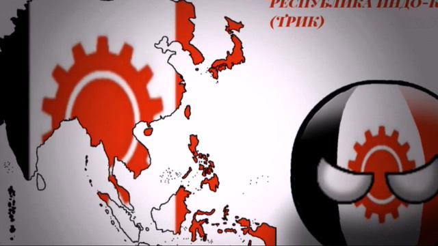 Арт #2 - Технократическая Республика Индо-Китай (ТРИК) смотреть онлайн