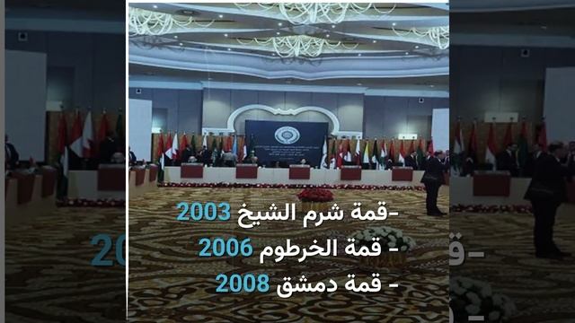 مشاركة الزعماء العرب في القمم العربية خلال 20 عاما