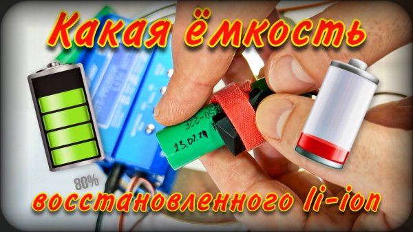 Ёмкость восстановленного li-ion | +2 способа поднять li-ion с нуля с помощью imax b6