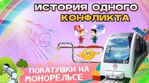 История одного конфликта Покатушки на монорельсе