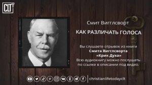 Как различать голоса | Смит Вигглсворт | Аудиокнига