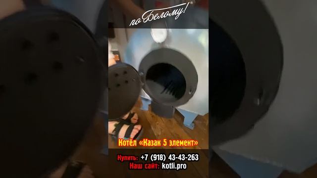 Котлы "Казак 5 элемент" нравятся всем! По Белому смотреть онлайн