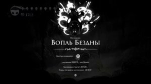 БЕЗДНА Hollow Knight Прохождение #42