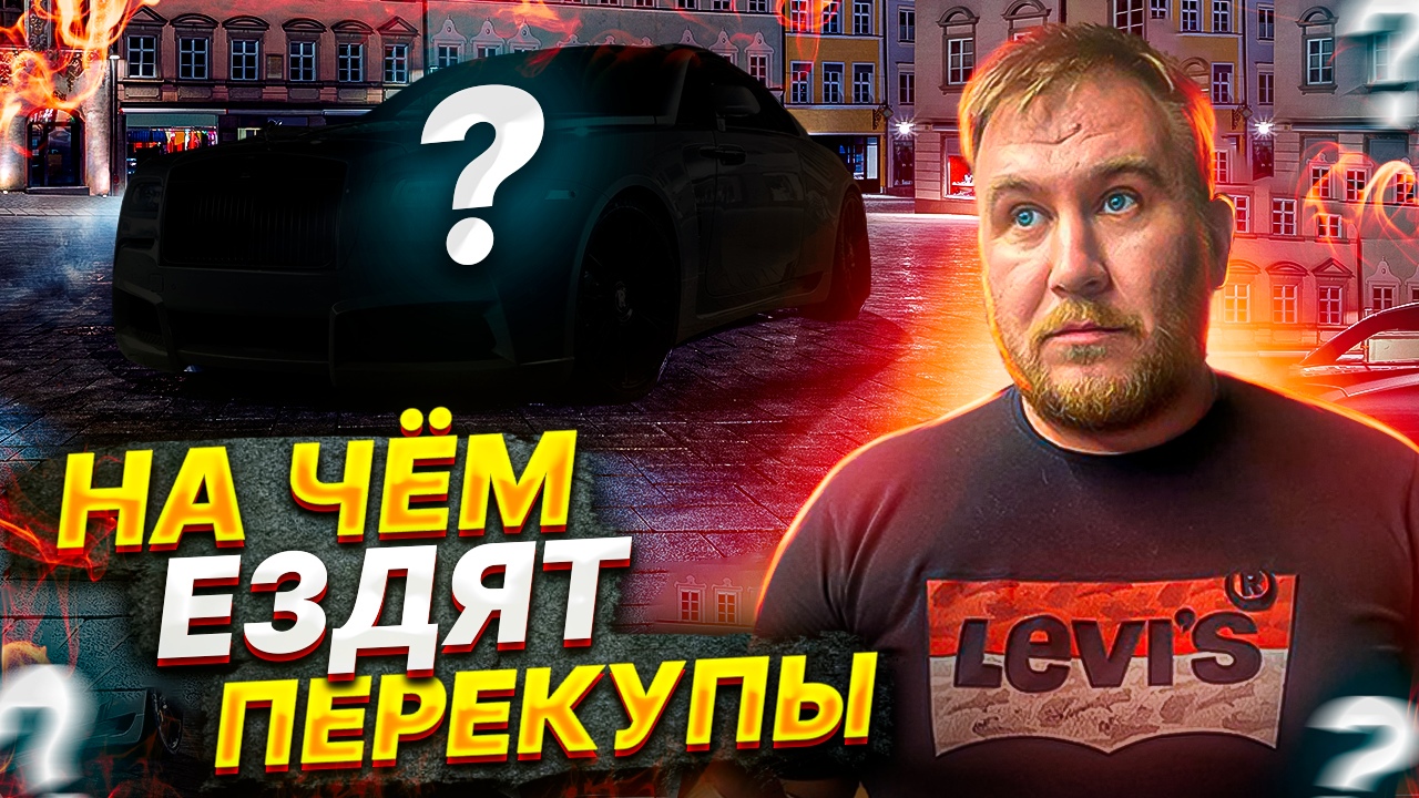 КАК ПЕРЕКУП ЗАНИМАЛСЯ АВТОПОДБОРОМ ДЛЯ СЕБЯ