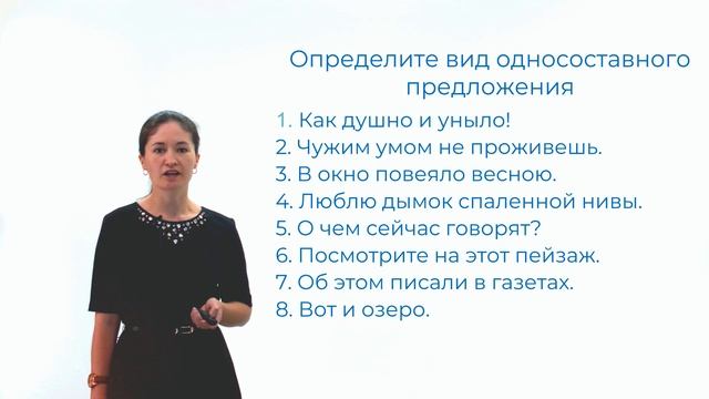 Виды односоставных предложений 23-24 смотреть онлайн