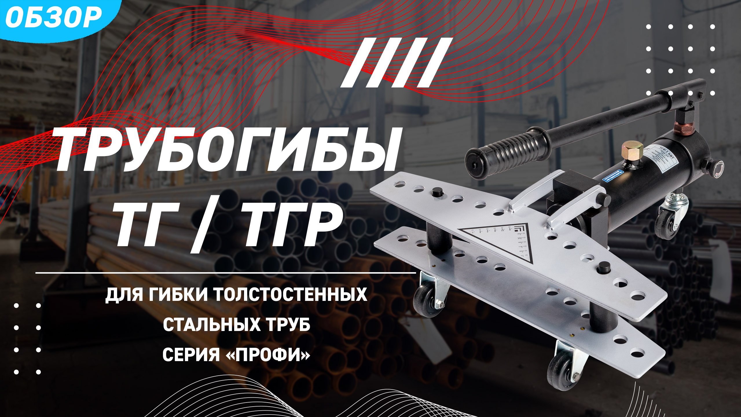 Обзор трубогибов гидравлических ТГ и ТГР (КВТ) смотреть онлайн
