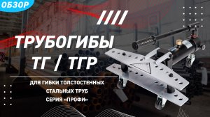 Обзор трубогибов гидравлических ТГ и ТГР (КВТ)