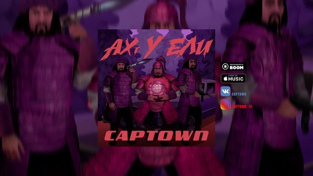 CAPTOWN - Ах, у ели