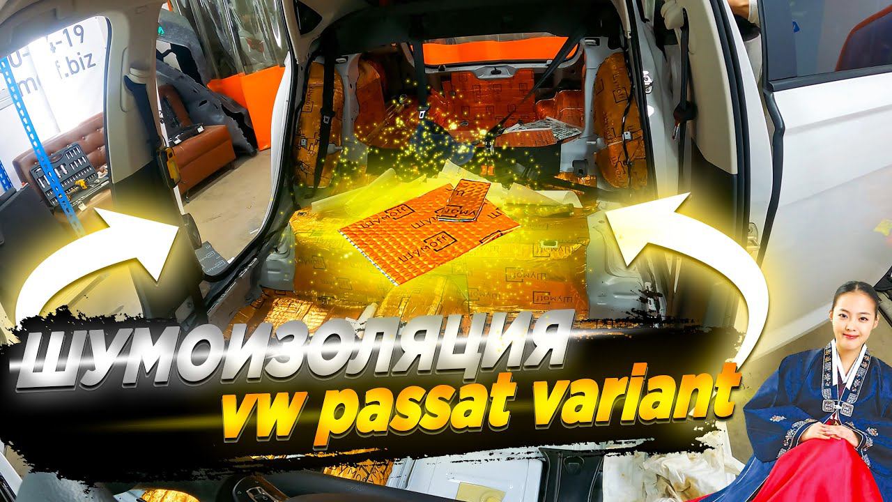 Полная шумоизоляция Volkswagen Passat Variant