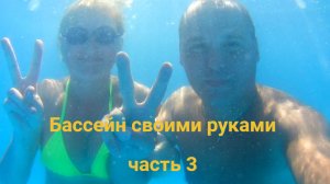 Строительство бассейна своими руками. Часть 3.