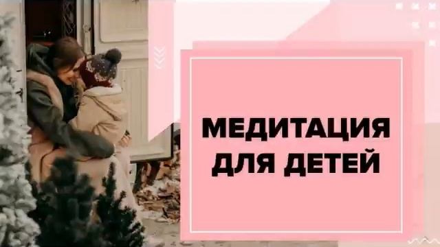 Медитация для детей смотреть онлайн