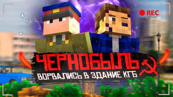ЧЕРНОБЫЛЬ - 4 СЕРИЯ | ВОРВАЛИСЬ В ЗДАНИЕ КГБ - Minecraft сериал