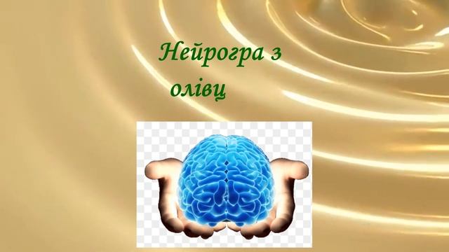 Консультація "Музичні нейроігри" смотреть онлайн