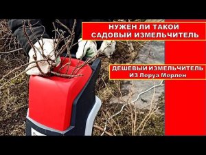 ДЕШЕВЫЙ САДОВЫЙ ИЗМЕЛЬЧИТЕЛЬ ВЕТОК ИЗ ЛЕРУА МЕРЛЕН! Нужен ли измельчитель в огороде ВИДЕО 2020 ГОДА!