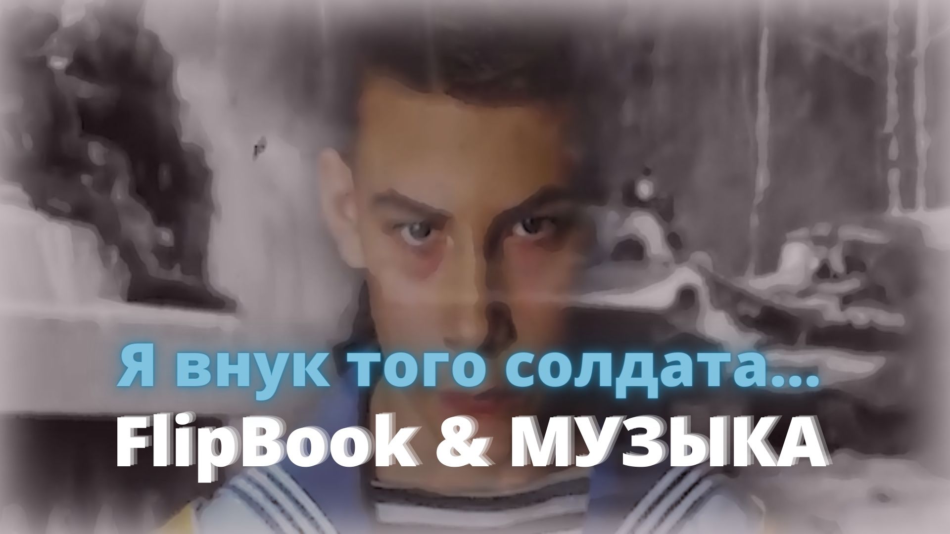 Я внук того солдата. FlipBook. Клип.музыка.
