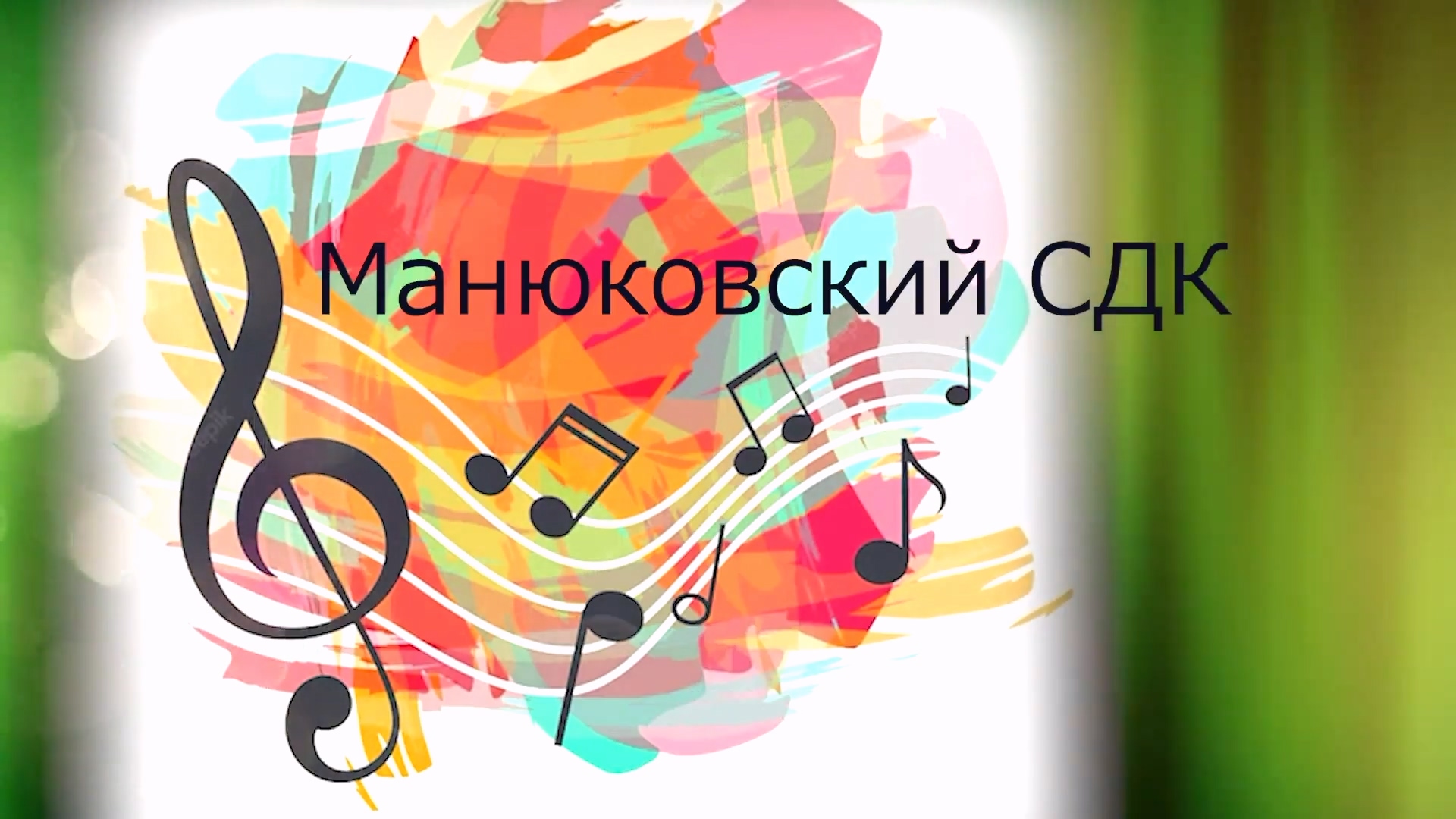 Манюковский СДК Творческие отчёты 2023 смотреть онлайн