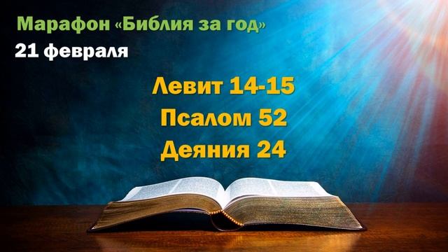 21 февраля. Марафон "Библия за год" смотреть онлайн